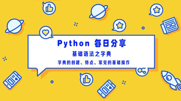 Python学习笔记（第15天）基础语法—字典- 知乎