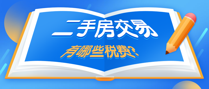 二手房交易都涉及哪些税费? - 知乎