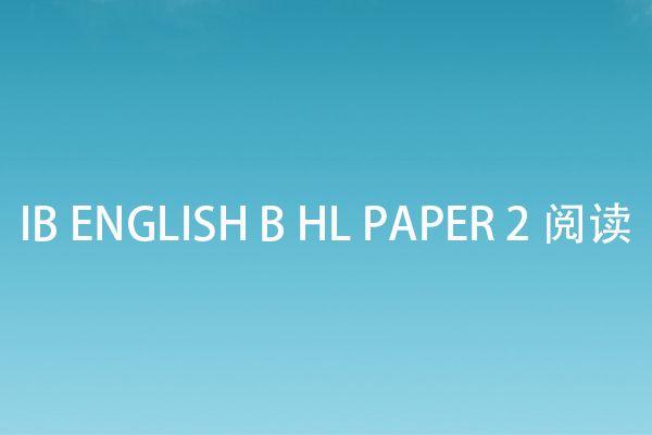 IB ENGLISH B HL PAPER 2阅读考试技巧 - 知乎