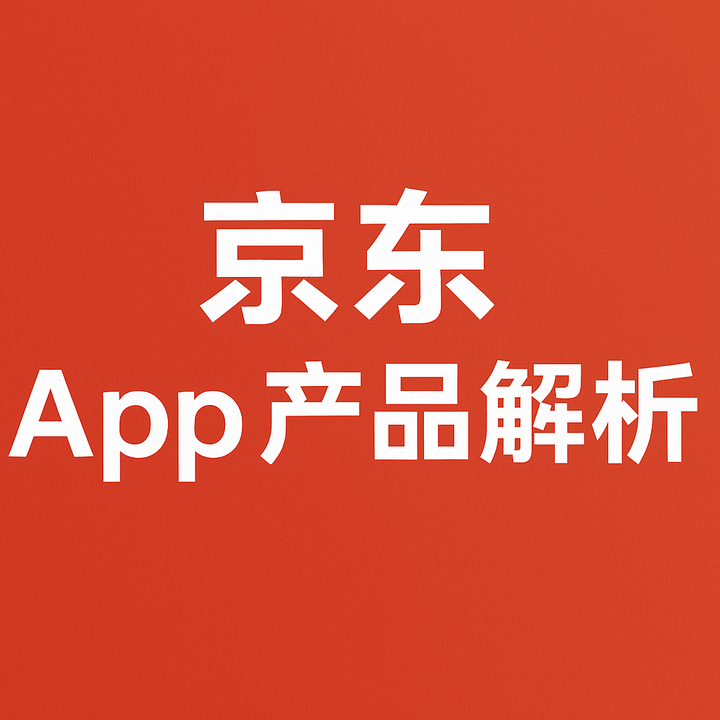 京东 App 产品深度分析:从引流到转化,一个电商 App 的“解剖”报告 - 知乎