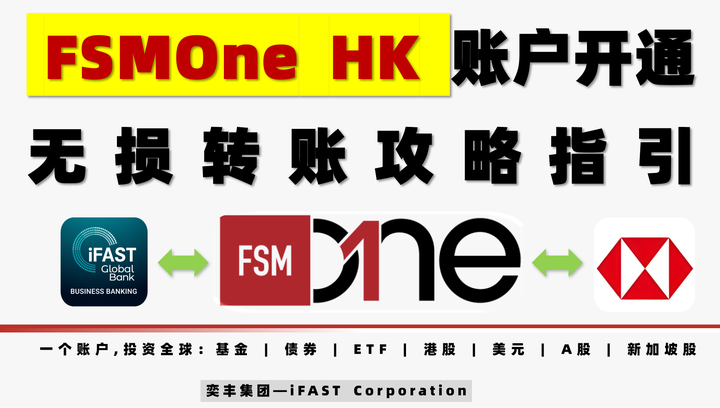 [图文版]FSMOne HK开户攻略 | 香港奕丰证券FSMOne香港账户注册 出入金绑定操作指引 - 知乎