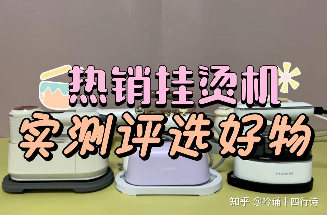 哪个品牌挂烫机好？五大精湛好物，帮助精准锁定心仪产品，公认最佳机型测评推荐，干货码住，快速种草！ - 知乎