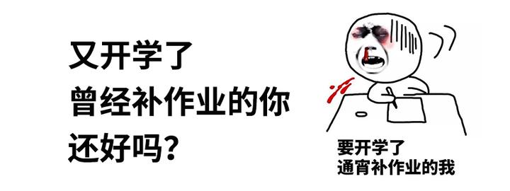 讲讲你曾经开学补作业的美好时光 - 知乎