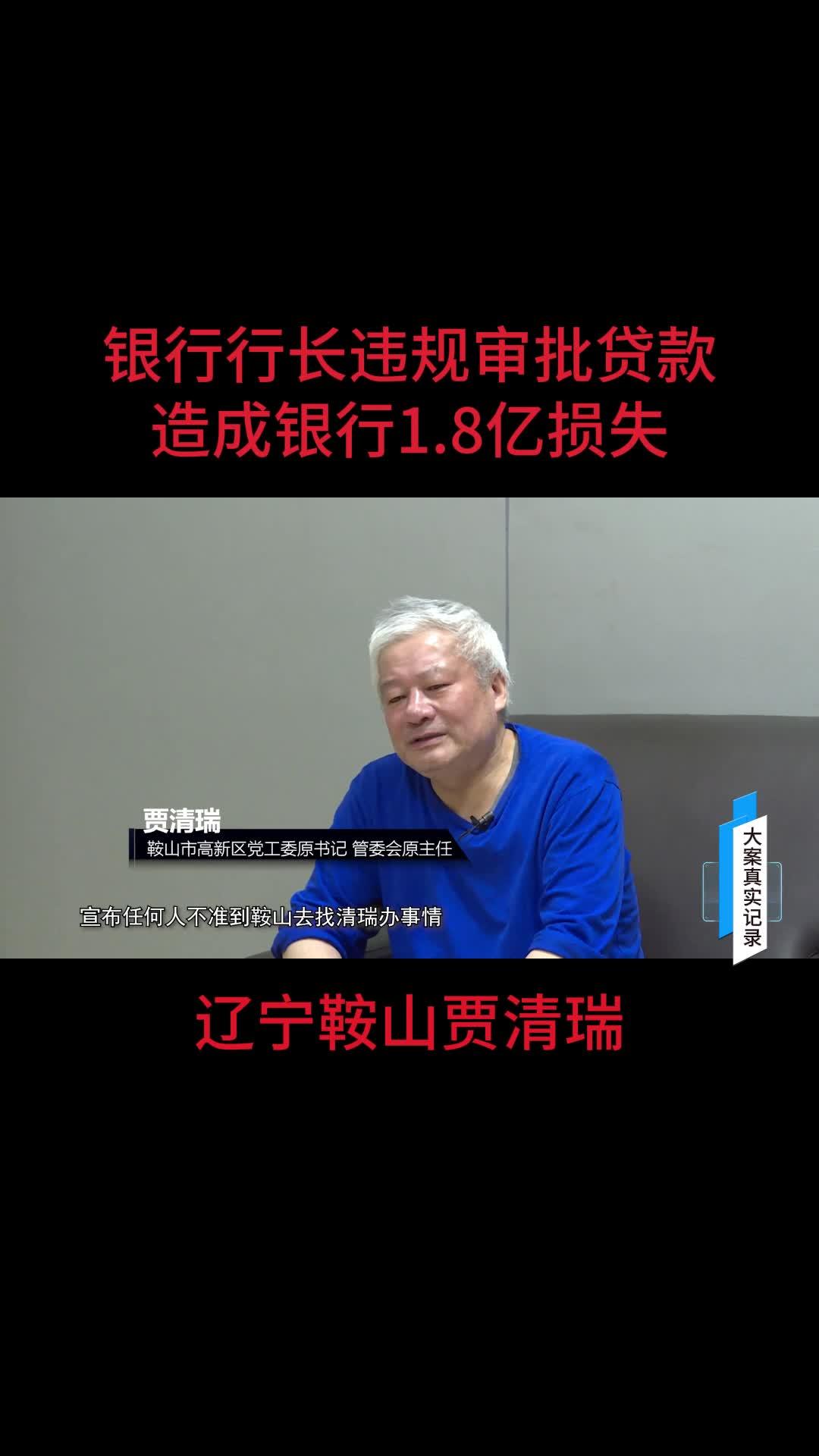 辽宁鞍山贾清瑞