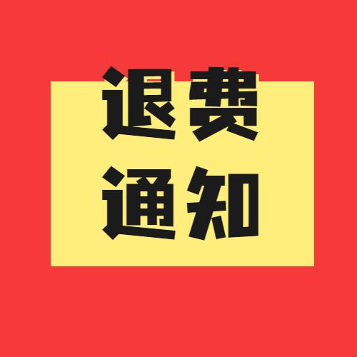 关于2022年教师资格证面试退费的公告