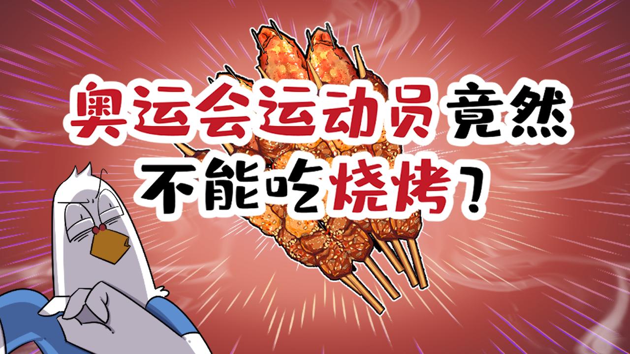 为什么运动员不能吃辛辣油腻刺激性食物