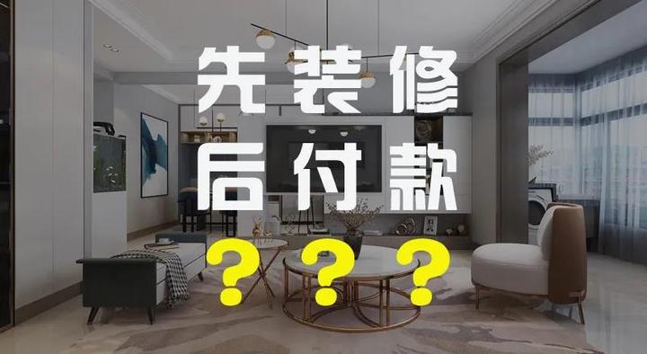 装修“先施工后付款”是不是智商税? - 知乎