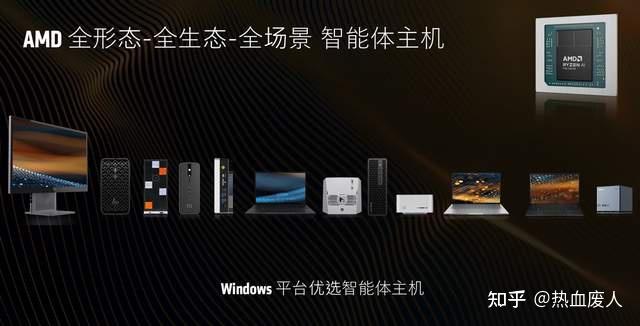 开启智能体主机时代!AMD锐龙AI Max系列带来全形态全生态全场景优势