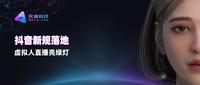 “虚拟人”注意了!抖音率先给虚拟人直播开出通行证,虚拟主播终于“合法” - 知乎