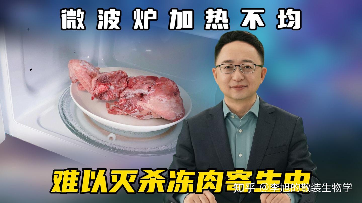 微波炉加热不均,难以灭杀冻肉寄生虫