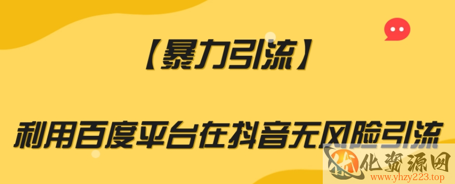 【暴力引流】利用百度平台在抖音无风险引流【揭秘】