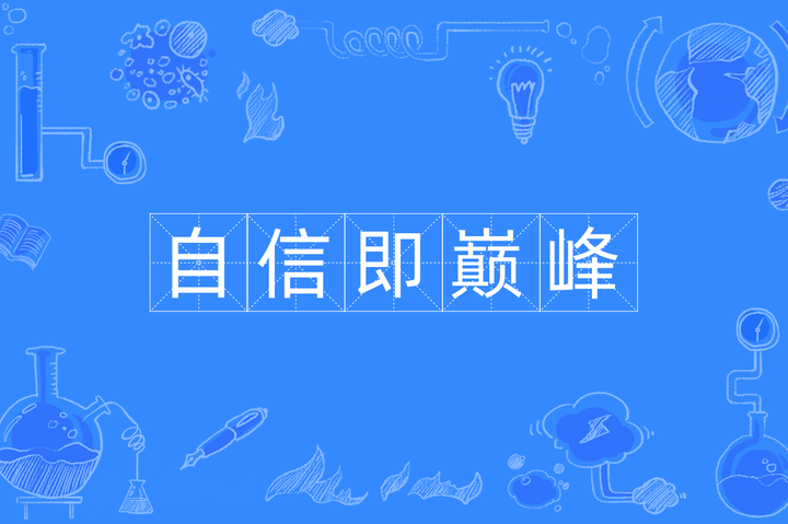什么是自信？ 知乎