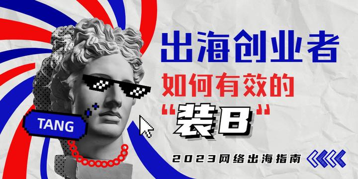 互联网出海创业者如何有效装B? - 知乎