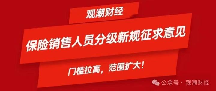 门槛拉高!范围扩大!保险销售人员分级新规重大变化(附原文) - 知乎