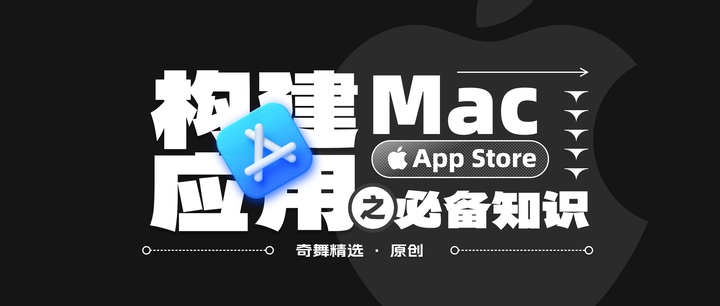 构建 Mac App Store 应用之必备知识 - 知乎