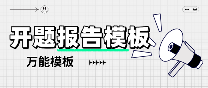 论文干货 | 开题报告万能模板 - 知乎