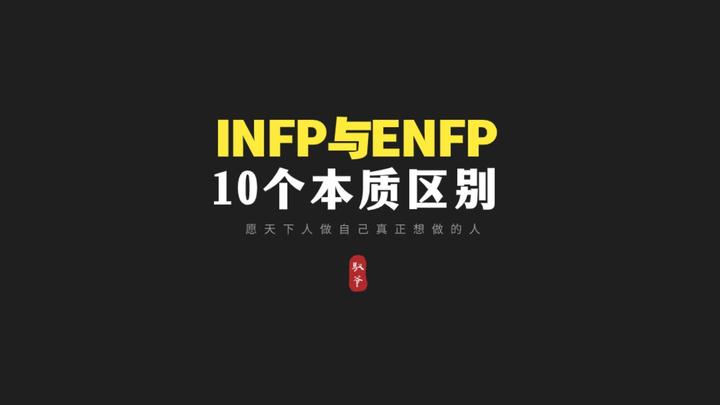 INFP和ENFP反复横跳背后的10个本质区别 - 知乎