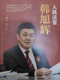 人民法官韩旭辉