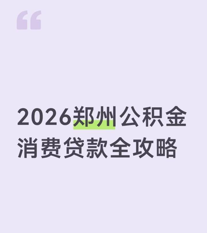 2026郑州公积金消费贷款全攻略 - 知乎