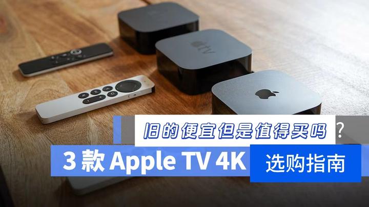2017、2021 年与2022 年Apple TV 4K 规格差异比较与选购指南- 知乎