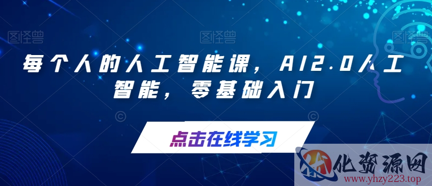 每个人的人工智能课，AI2.0人工智能，零基础入门