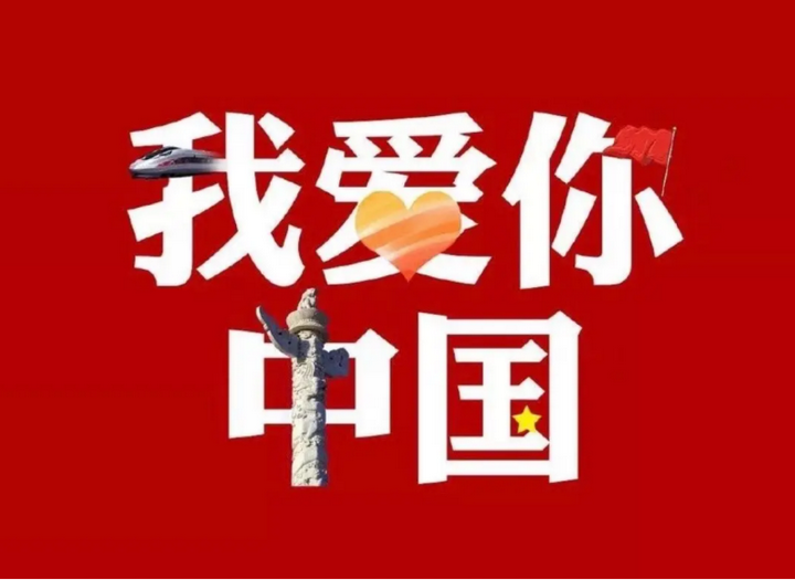 人类美好情感爱国情