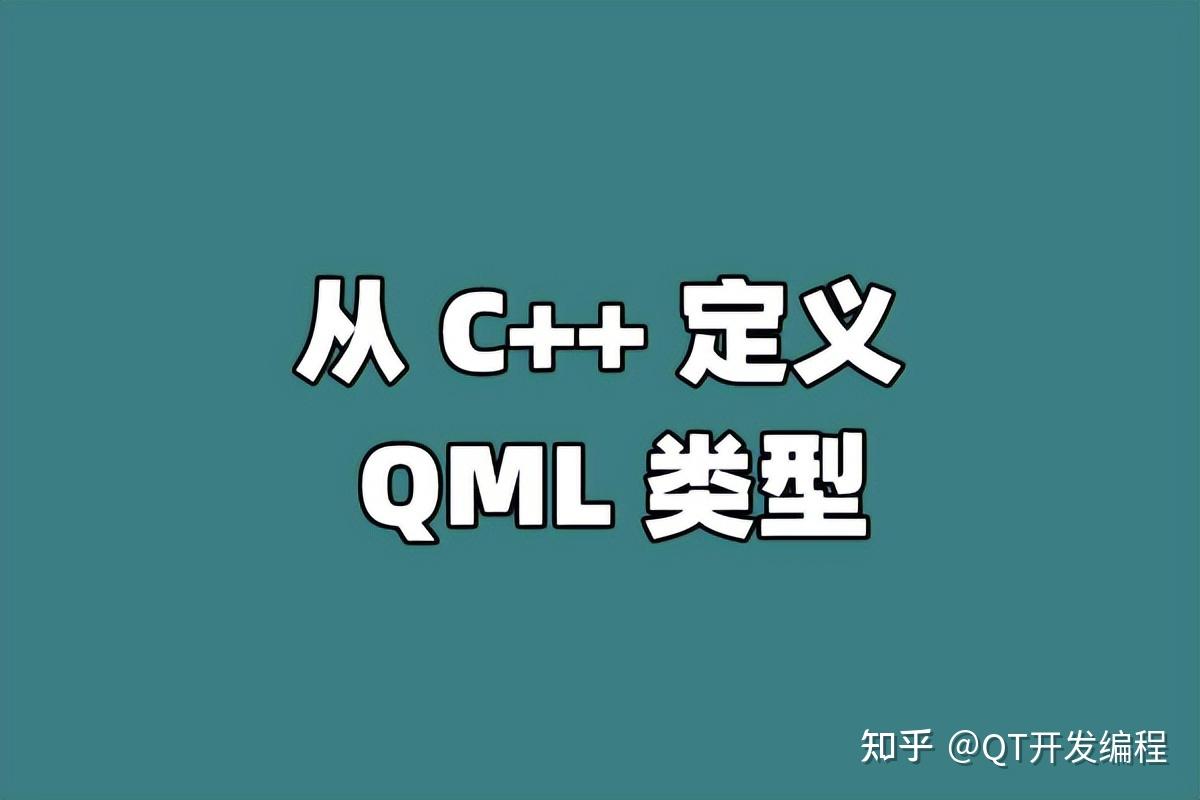 C Qml 从 C++ 定义 QML 类型 - 知乎