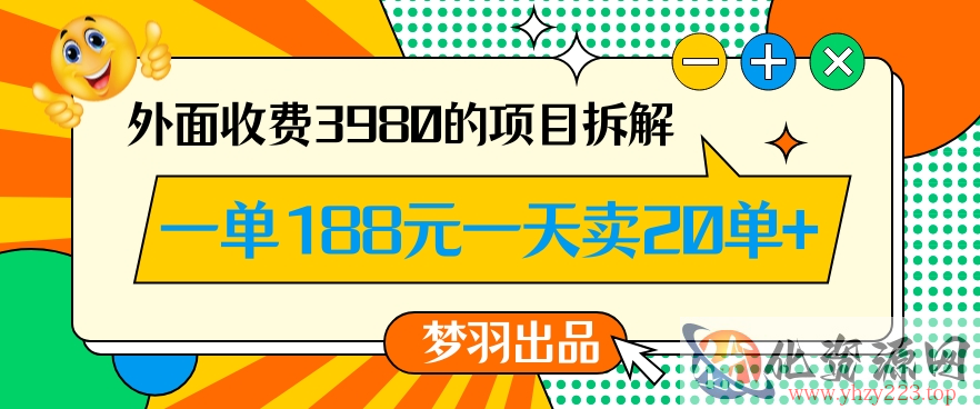 外面收费3980的年前必做项目一单188元一天能卖20单【拆解】