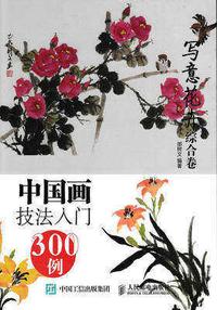 中国画技法入门 300 例:写意花卉综合卷