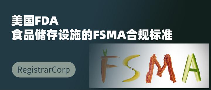 FDA | 食品储存设施的FSMA合规标准 - 知乎