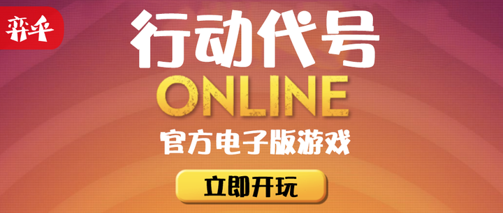行动代号网页版内测爆火!而官方根本没宣传.. - 知乎