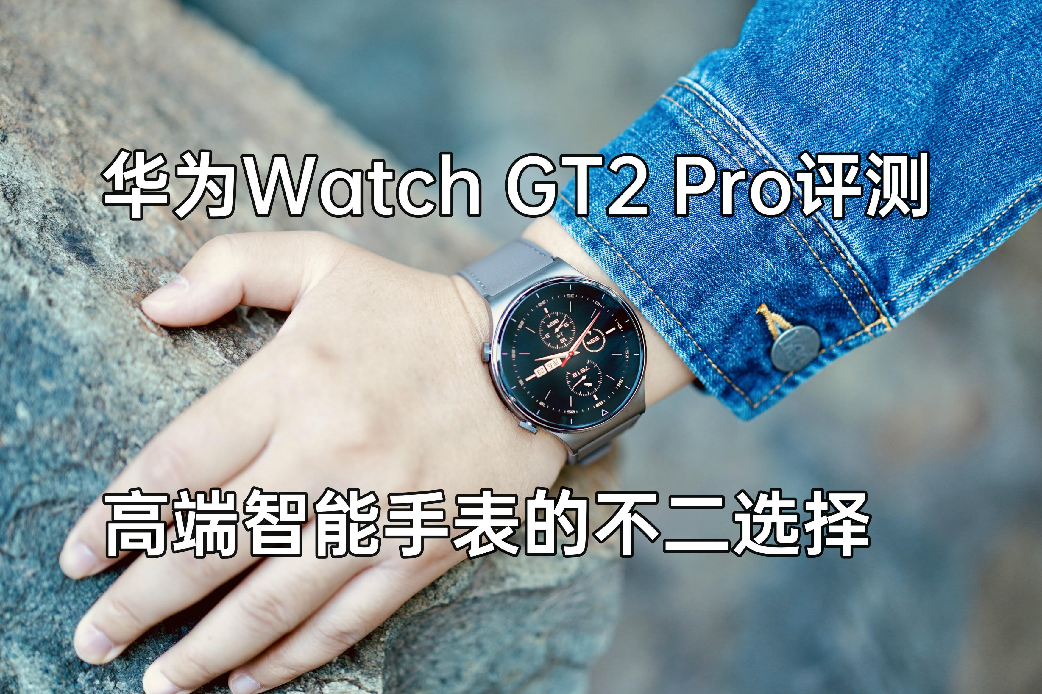 华为WATCH GT2 Pro评测：高端智能手表的不二选择- 知乎