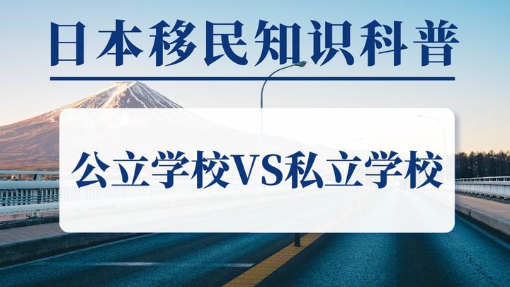 日本公立学校VS私立学校,两种学校有什么区别?要如何选择? 知乎