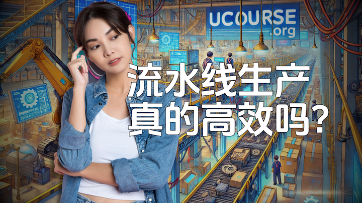 优思学院｜你以为流水线生产真的更高效吗？