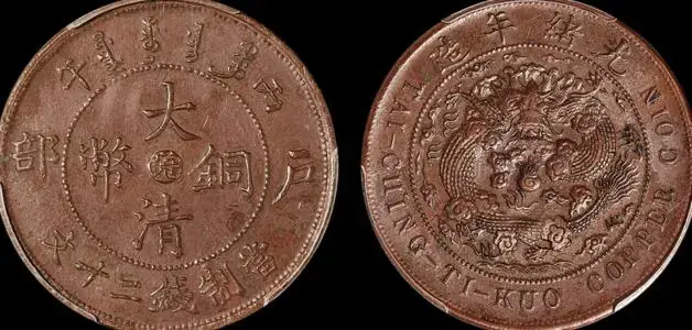大清铜币户部丙午当十文极其罕见估价119万460万