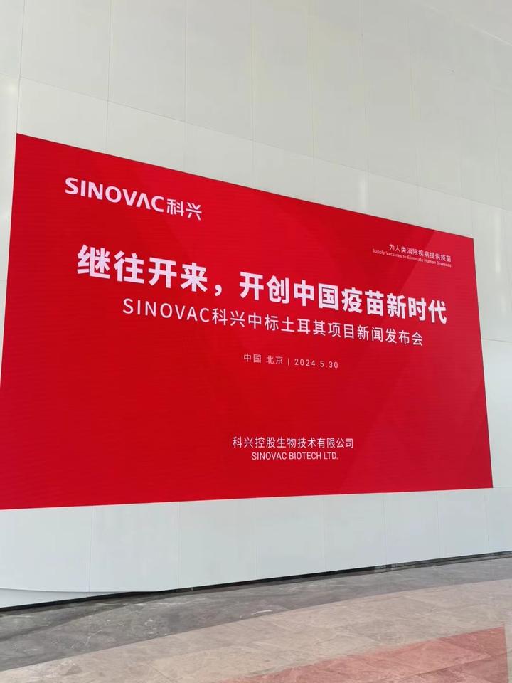 开创中国疫苗新时代,科兴中标土耳其疫苗长期供应项目