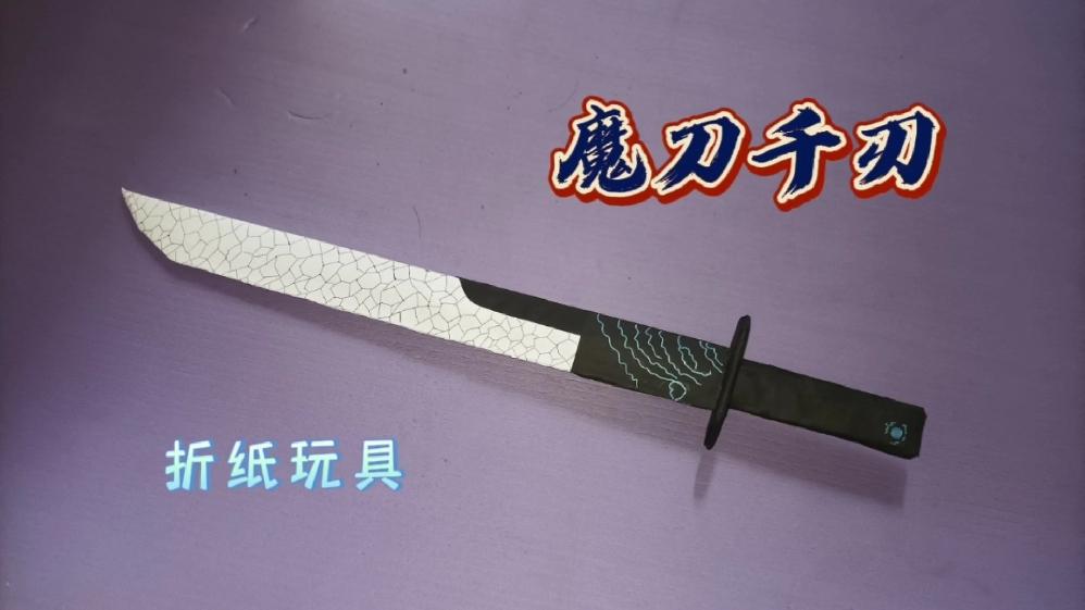a4纸和纸皮打造一把魔刀千刃喜欢伍六七的看过来