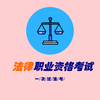 国家统一法律职业资格考试（法考）