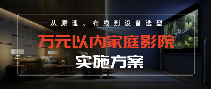 家庭影院改造指南,从原理、布线到设备选型,手把手助你打造万元以内最具性价比的家庭影院 - 知乎