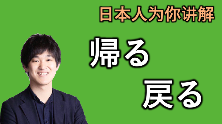 日本人为你讲解“帰る”和“戻る”的微妙区别 - 知乎