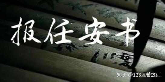 10至12年级文32篇之十《报任安书(节选)》西汉·司马迁 - 知乎