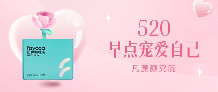 凡澳颜究院 还在埋头准备“520”惊喜？你需要更多的宠爱自己 知乎 2432