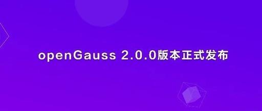 openGauss 2.0.0 版本正式发布 - 知乎