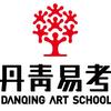 丹青易考美术学校