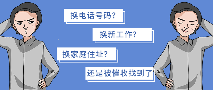 换单位换号码催收公司为何每次都能找到我