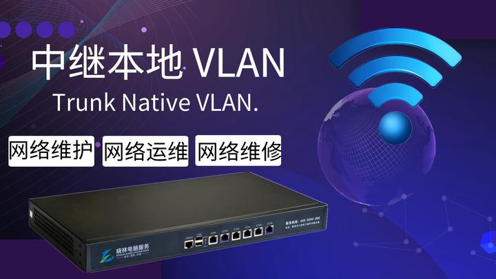 中继本地 VLAN - 知乎