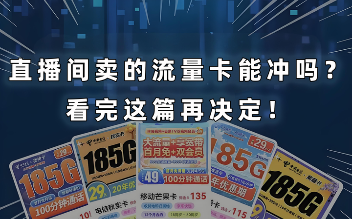 直播间卖的流量卡能冲吗?看完这篇再决定! - 知乎