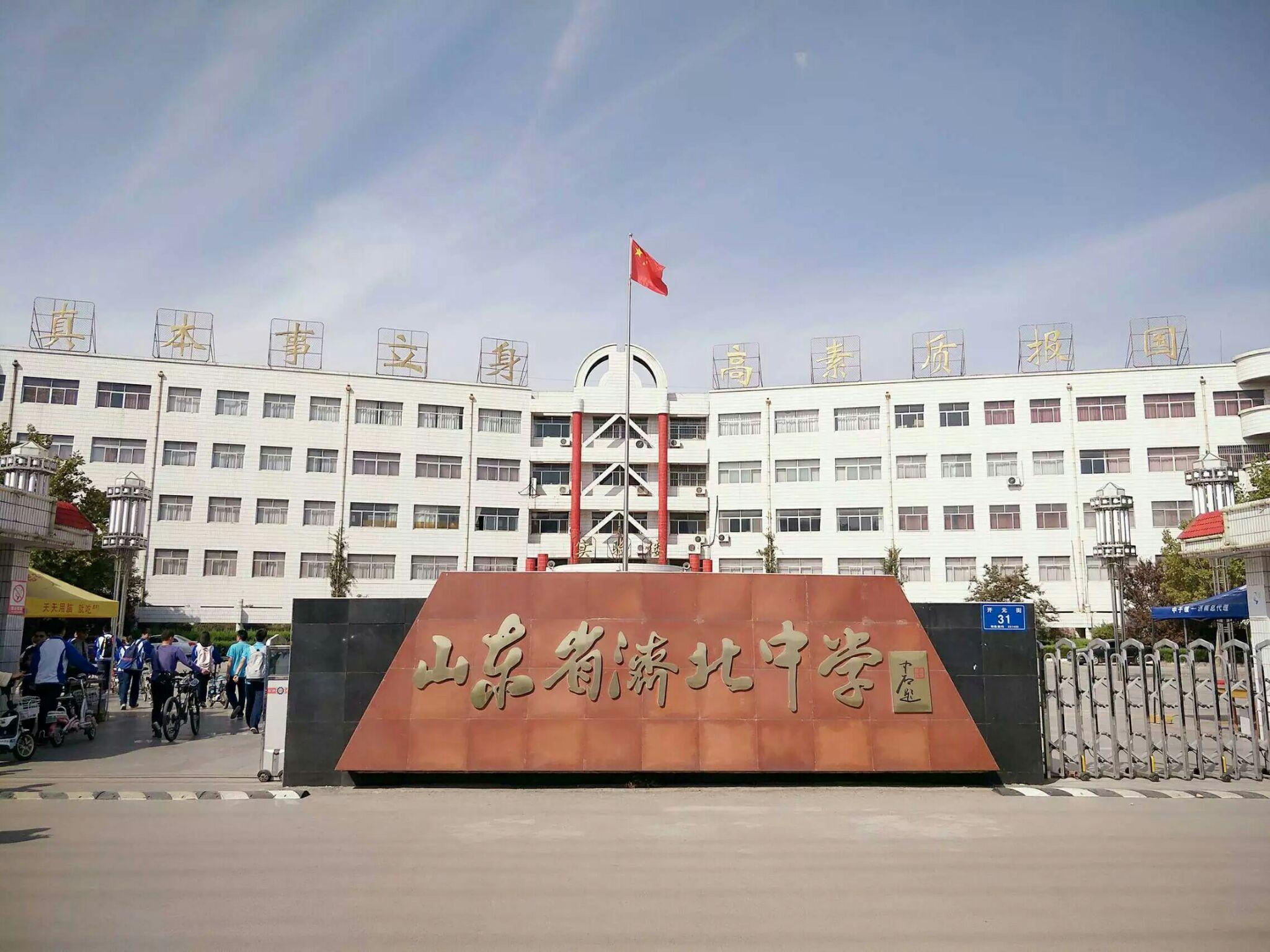 在山东省济北中学就读是一种怎样的体验? - 知乎