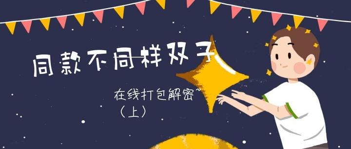 同款不同样双子 在线打包解密 上 知乎