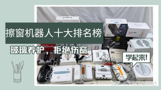 擦玻璃器会划坏玻璃吗?别盲目选购擦窗机,2026年度“养护玻璃”的十款擦窗机器人排行榜推荐